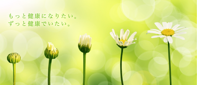 もっと健康になりたい。ずっと健康でいたい。