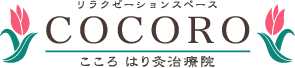COCORO こころ はり灸治療院のロゴ