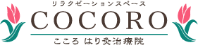 COCORO こころ はり灸治療院のロゴ