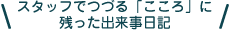 スタッフでつづる「こころ」に残った出来事日記