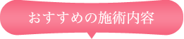 おすすめの施術内容