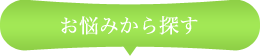 お悩みから探す