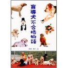 盲導犬不合格物語