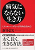 病気にならない生き方