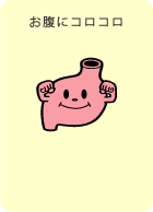 胃の画像