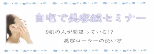 美顔セミナーのご案内